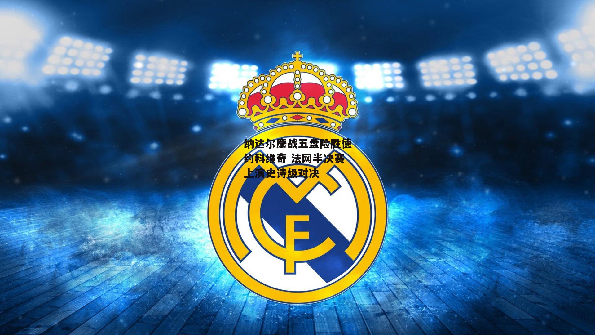 【LEJING SPORTS】纳达尔鏖战五盘险胜德约科维奇 法网半决赛上演史诗级对决