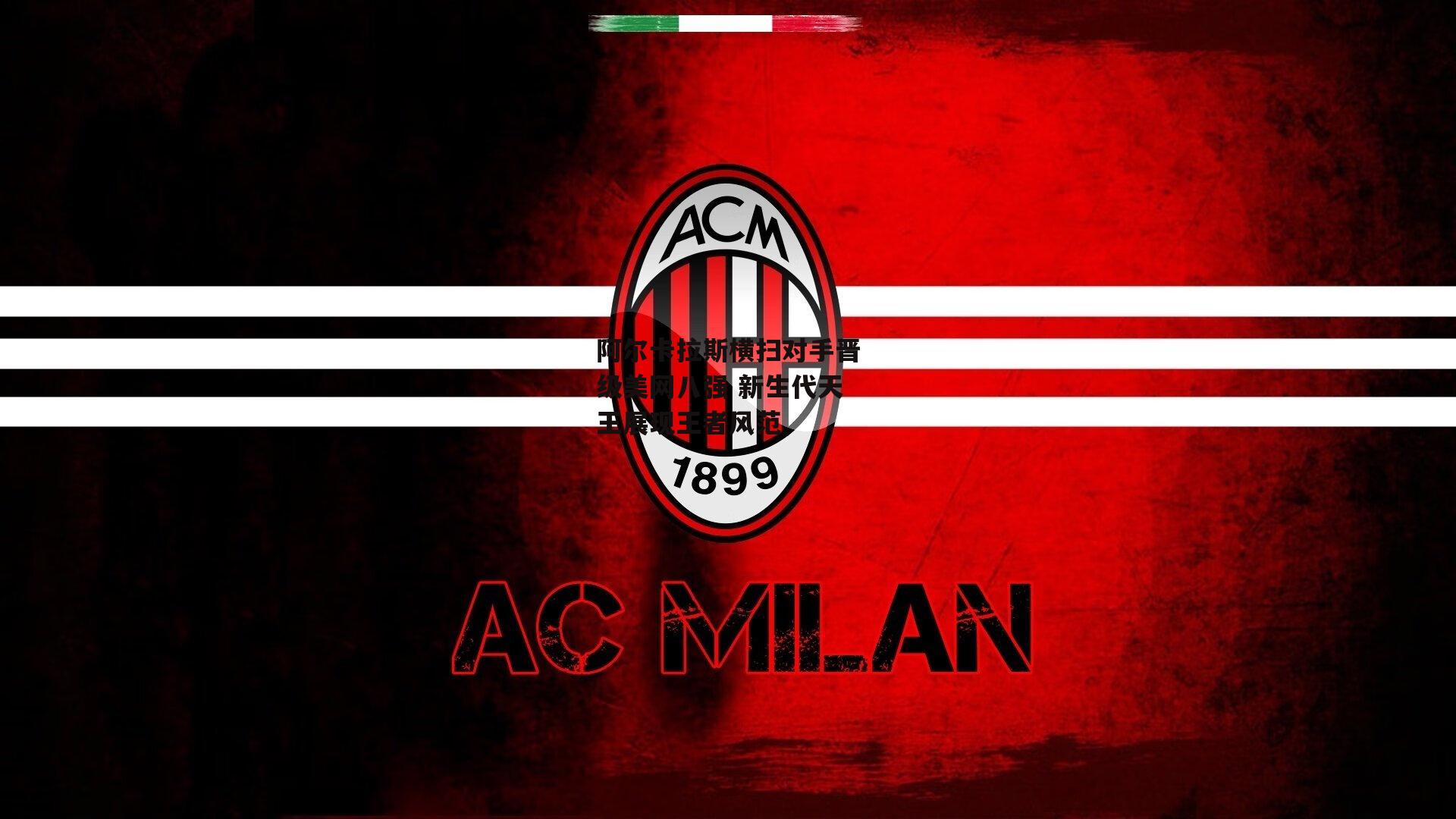 阿尔卡拉斯横扫对手晋级美网八强 新生代天王展现王者风范