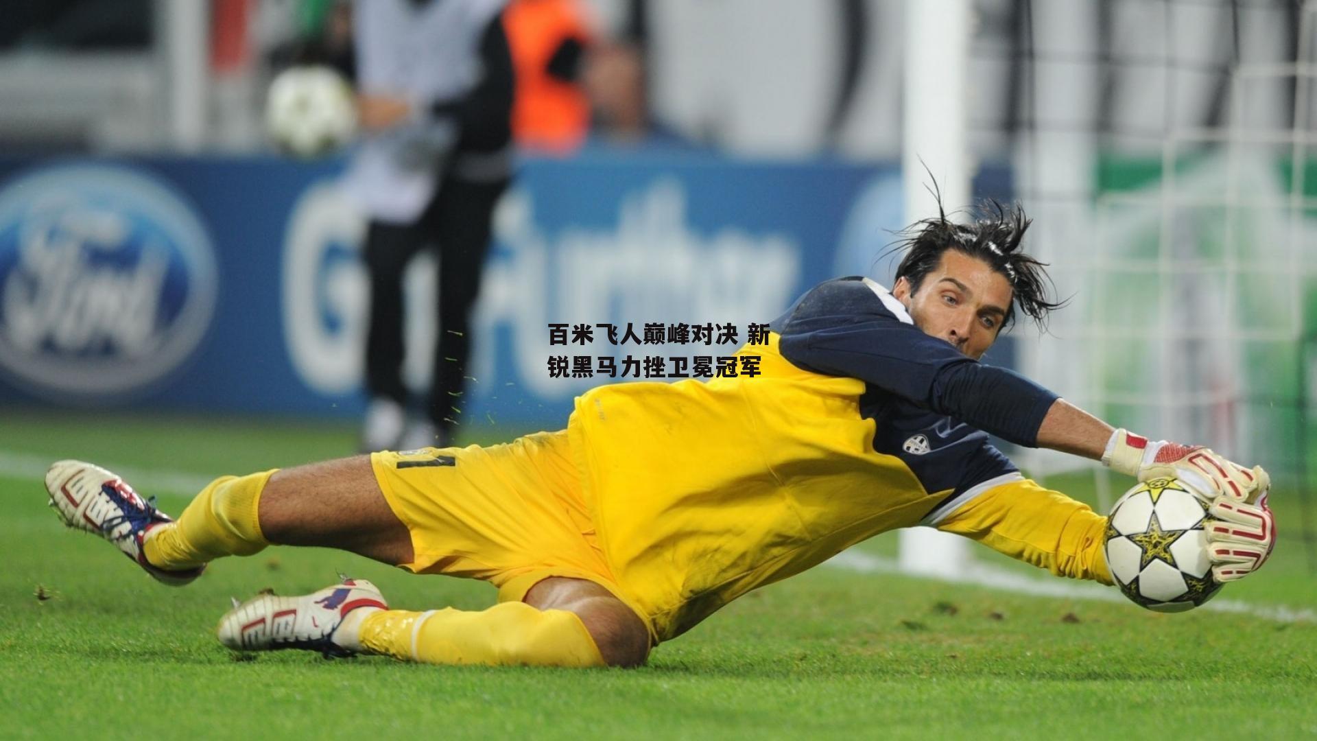 百米飞人巅峰对决 新锐黑马力挫卫冕冠军：乐竞体育官网