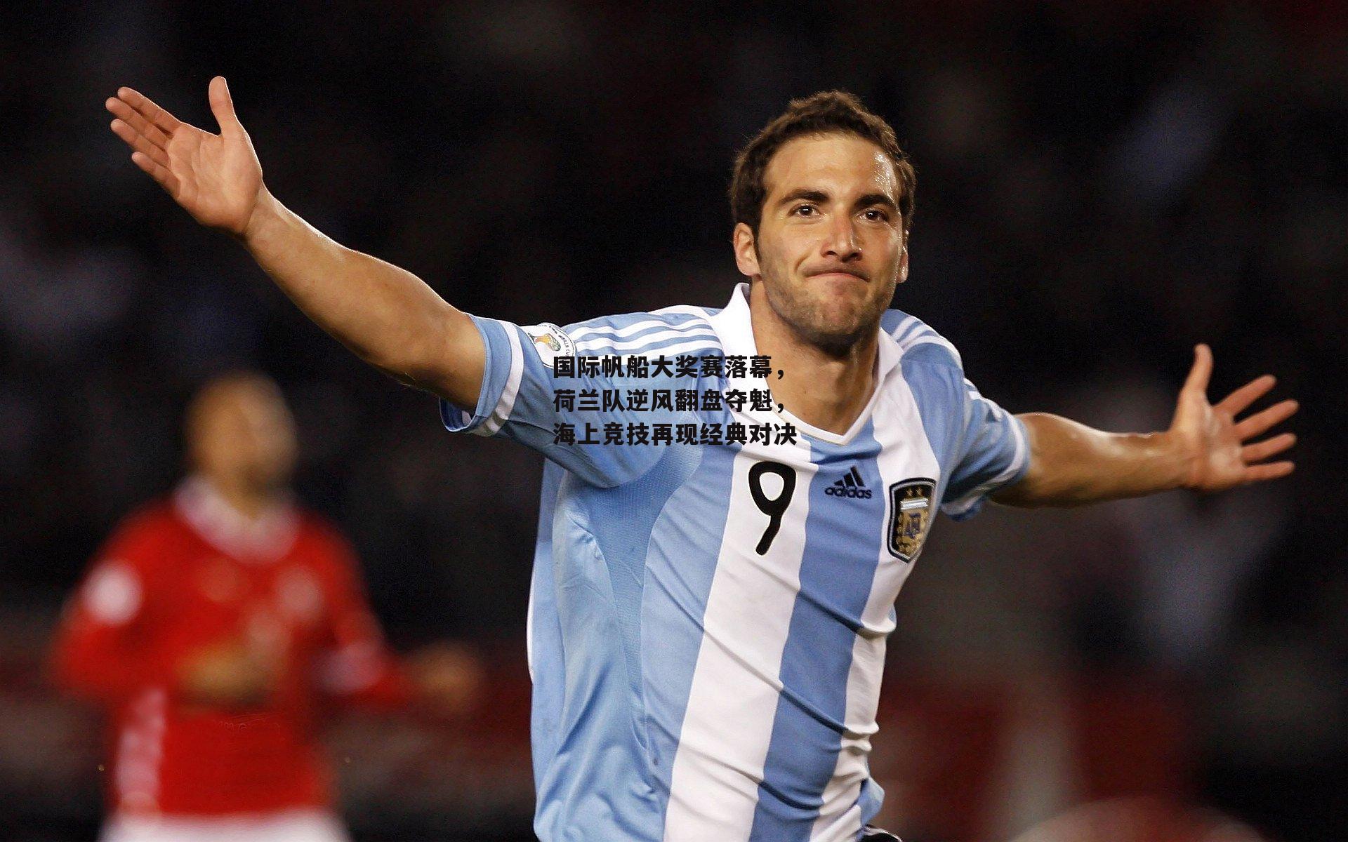 国际帆船大奖赛落幕，荷兰队逆风翻盘夺魁，海上竞技再现经典对决【LEJING SP