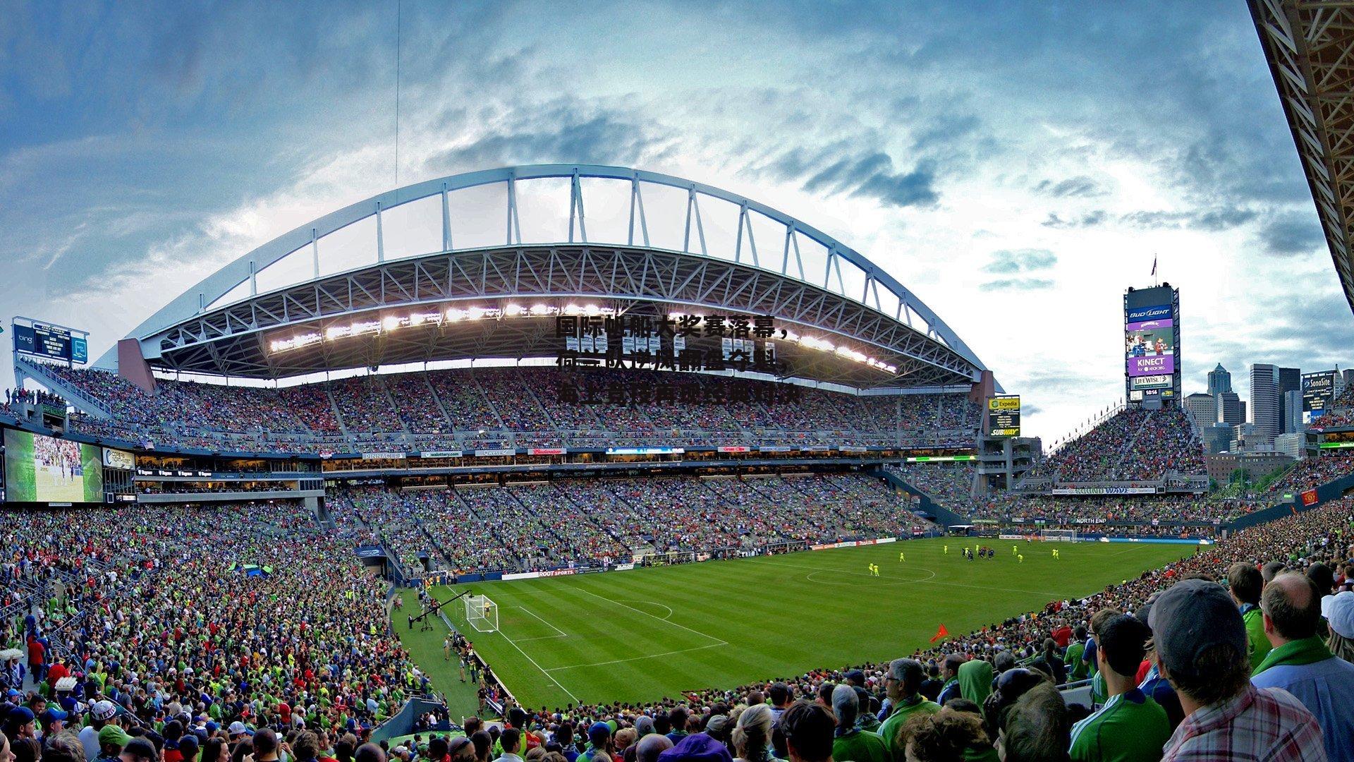 国际帆船大奖赛落幕，荷兰队逆风翻盘夺魁，海上竞技再现经典对决