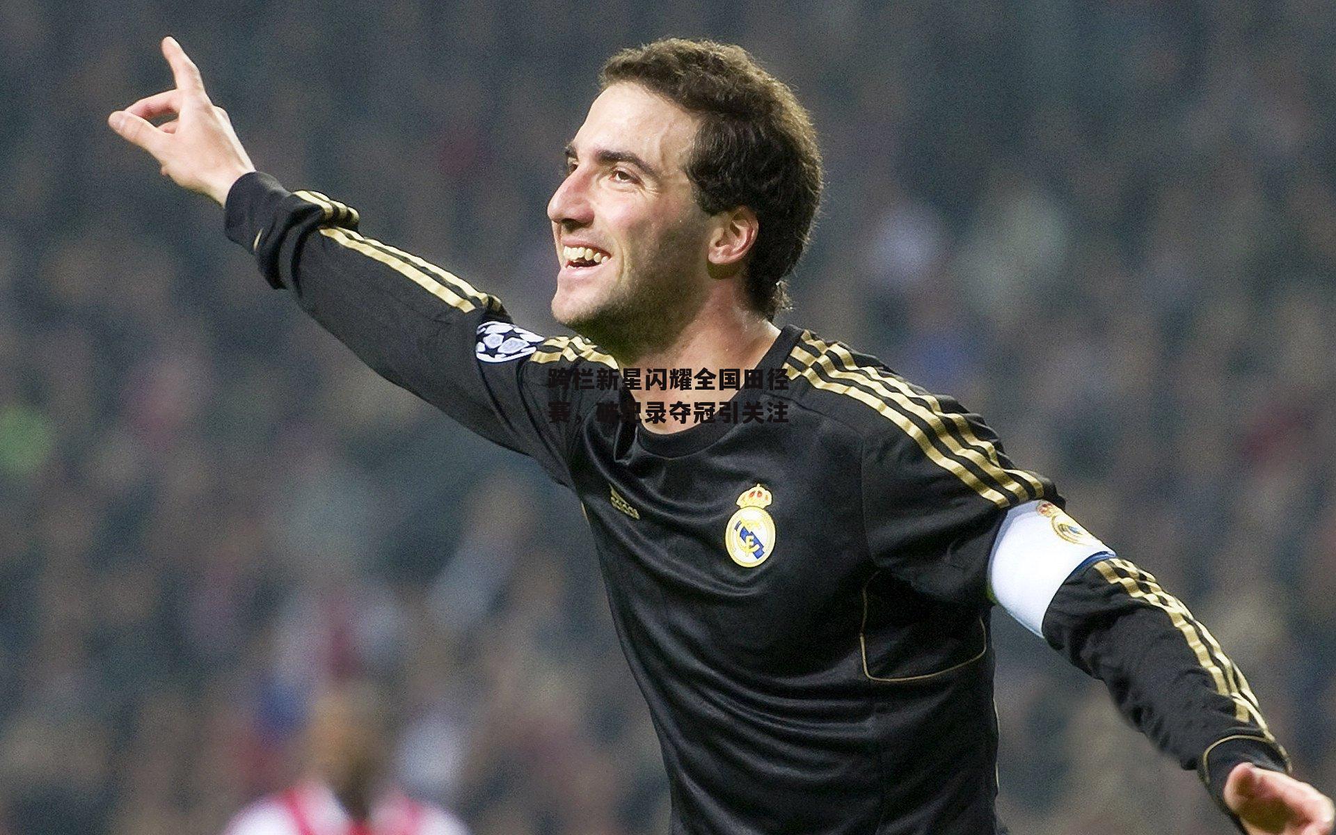 跨栏新星闪耀全国田径赛，破纪录夺冠引关注