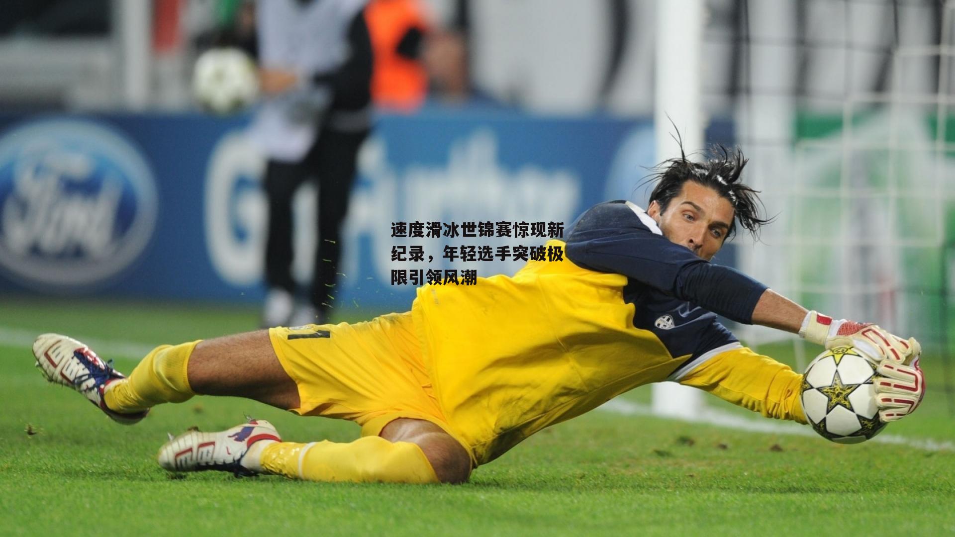 速度滑冰世锦赛惊现新纪录，年轻选手突破极限引领风潮【乐竞体育】