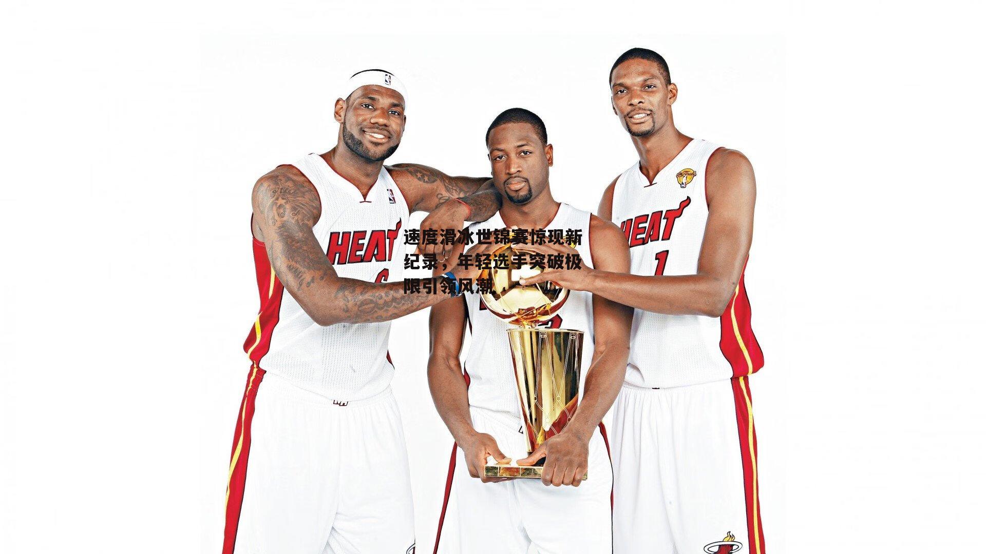 速度滑冰世锦赛惊现新纪录，年轻选手突破极限引领风潮