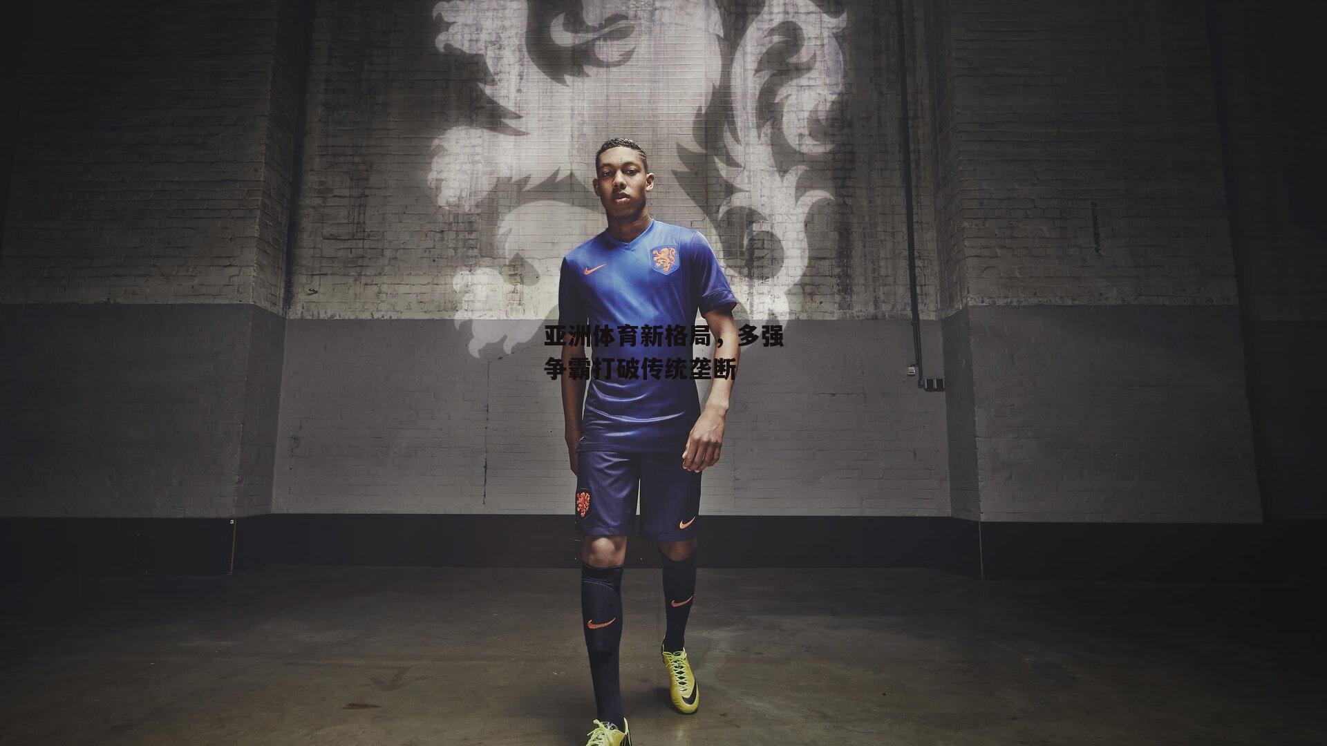 亚洲体育新格局，多强争霸打破传统垄断